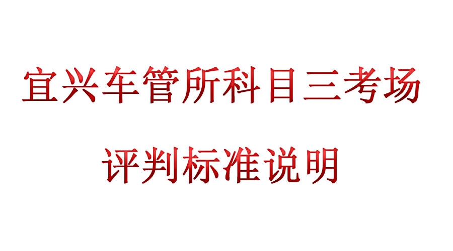 宜兴车管所科目三考场评判标准说明