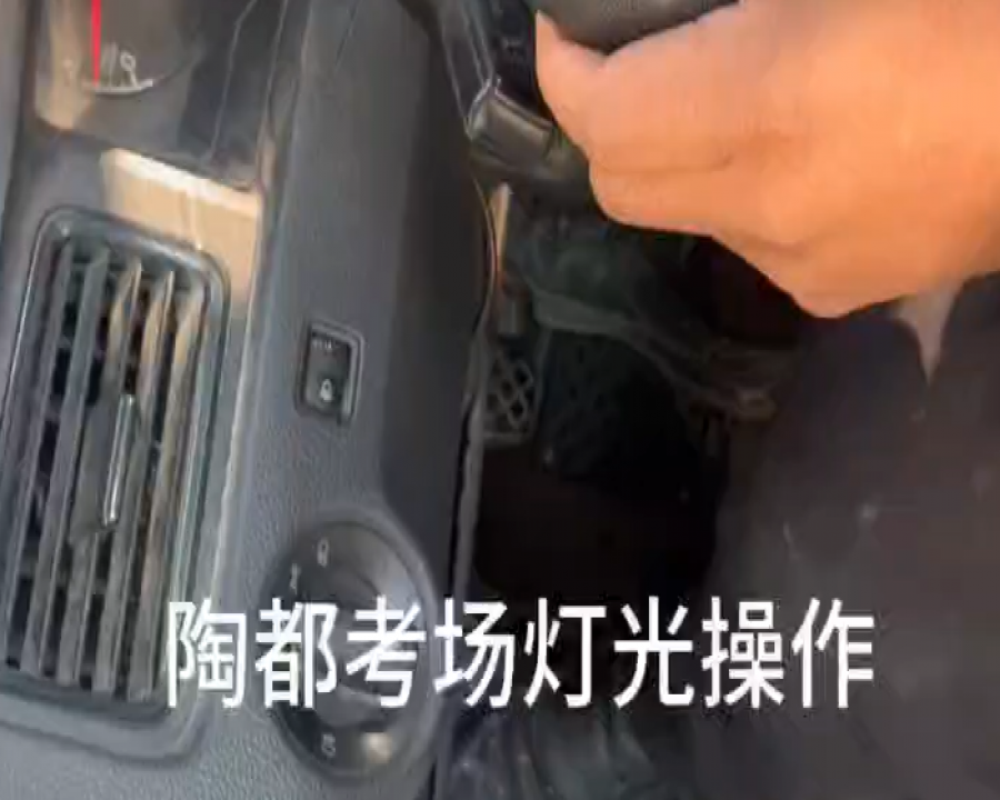 陶都考场手动挡模拟灯光视频